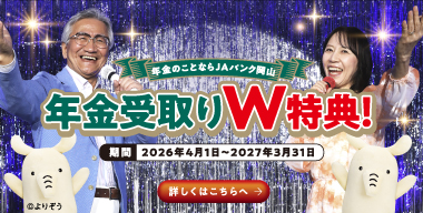 年金のことならJAバンク岡山へ「年金受取W特典！」実施中