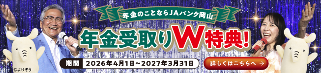 年金のことならJAバンク岡山へ「年金受取W特典！」実施中
