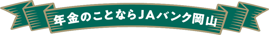 年金のことならJAバンク岡山