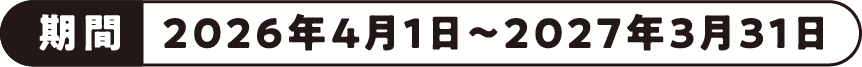 期間：2026年4月1日～2027年3月31日