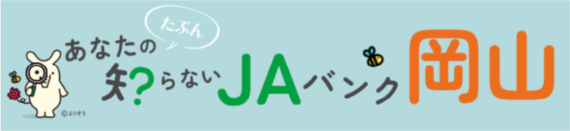 あなたのたぶん知らないJAバンク岡山