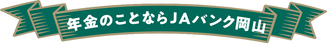 年金のことならJAバンク岡山