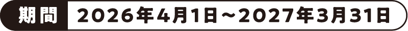 期間：2026年4月1日～2027年3月31日