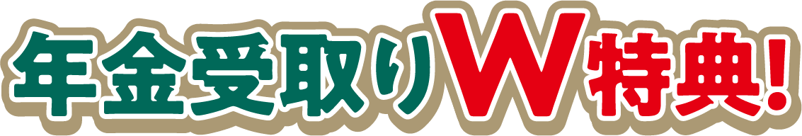 年金受取りW特典！