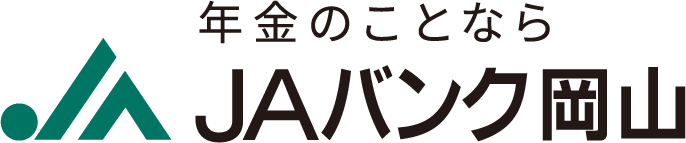 年金のことならJAバンク岡山