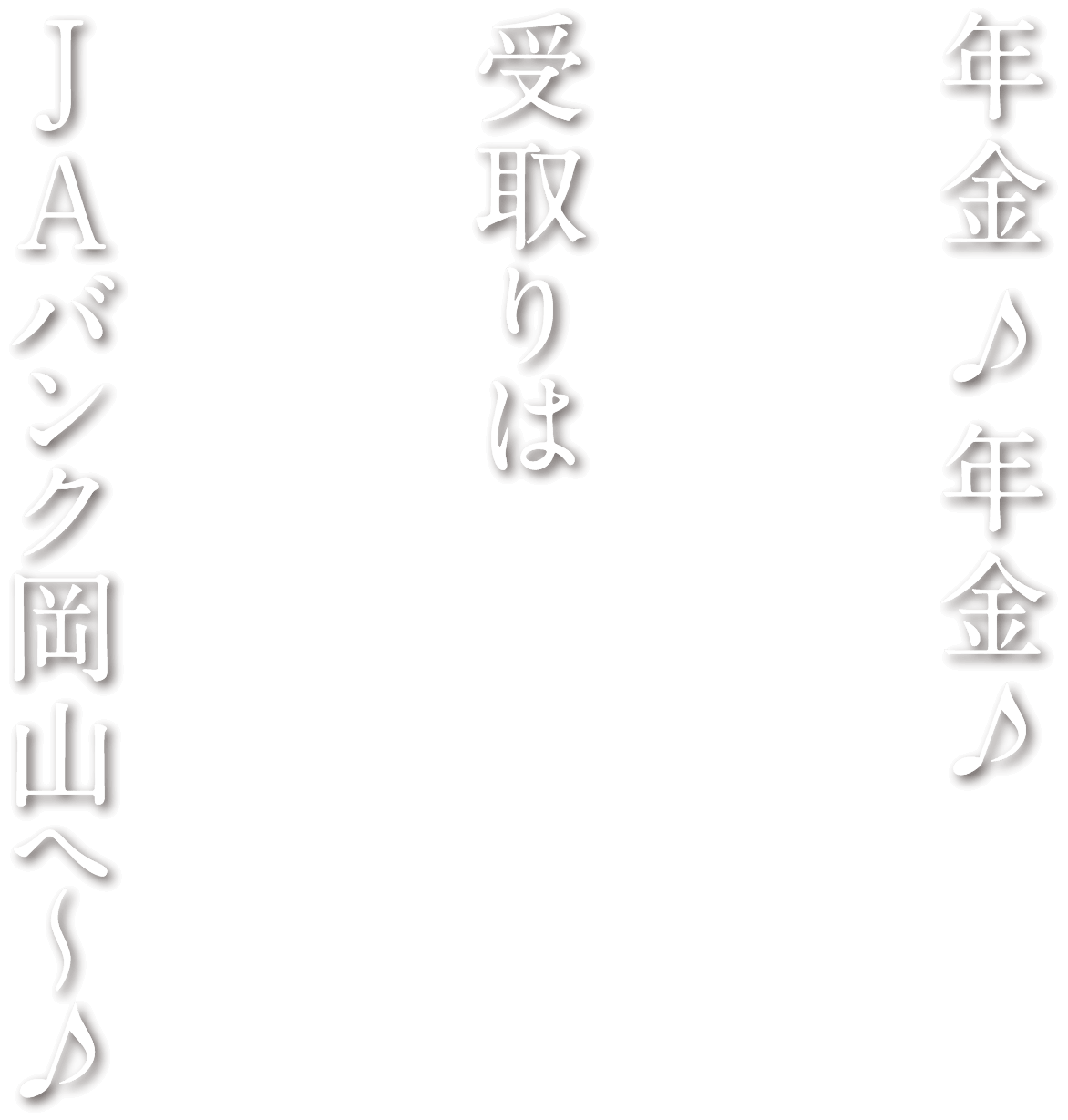 年金♪年金♪受取りはJAバンク岡山へ～♪