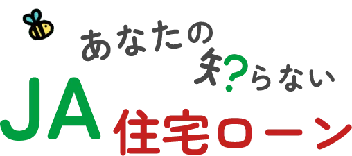あなたの知らないJA住宅ローン