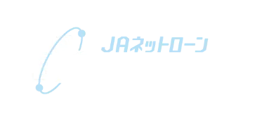 JAネットローン 教育ローン