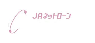 JAネットローン 多目的ローン