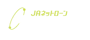 JAネットローン マイカーローン