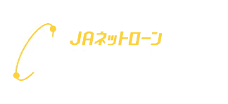 JAネットローン リフォームローン