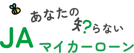 あなたの知らないJA住宅ローン