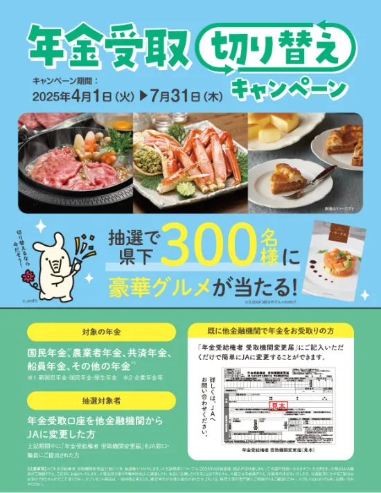 年金受取切り替えキャンペーン