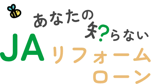 あなたの知らないJAリフォームローン
