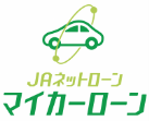 JAネットローン　マイカーローン