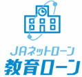 JAネットローン　教育ローン