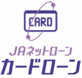 JAネットローン　カードローン